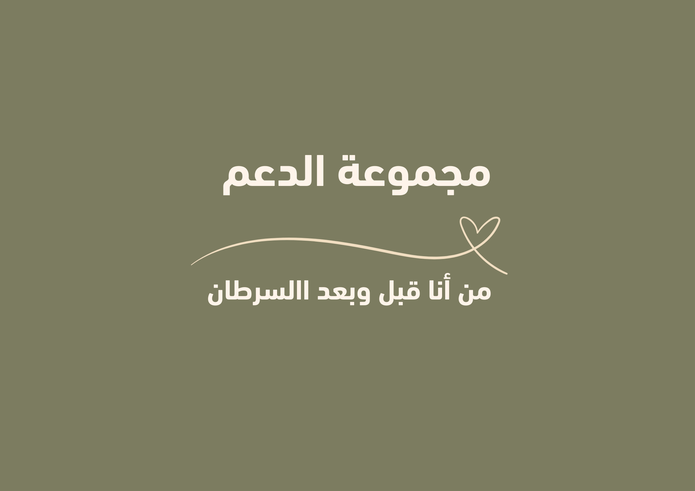مجموعة الدعم-من أنا قبل وبعد االسرطان