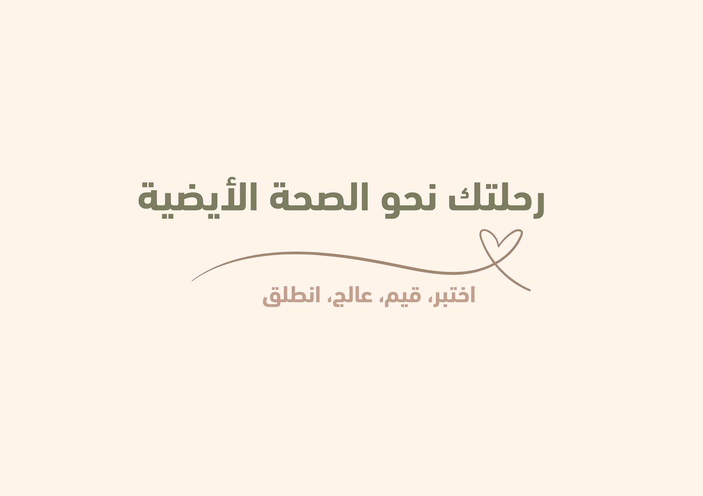رحلتك نحو الصحة الأيضية-فردي