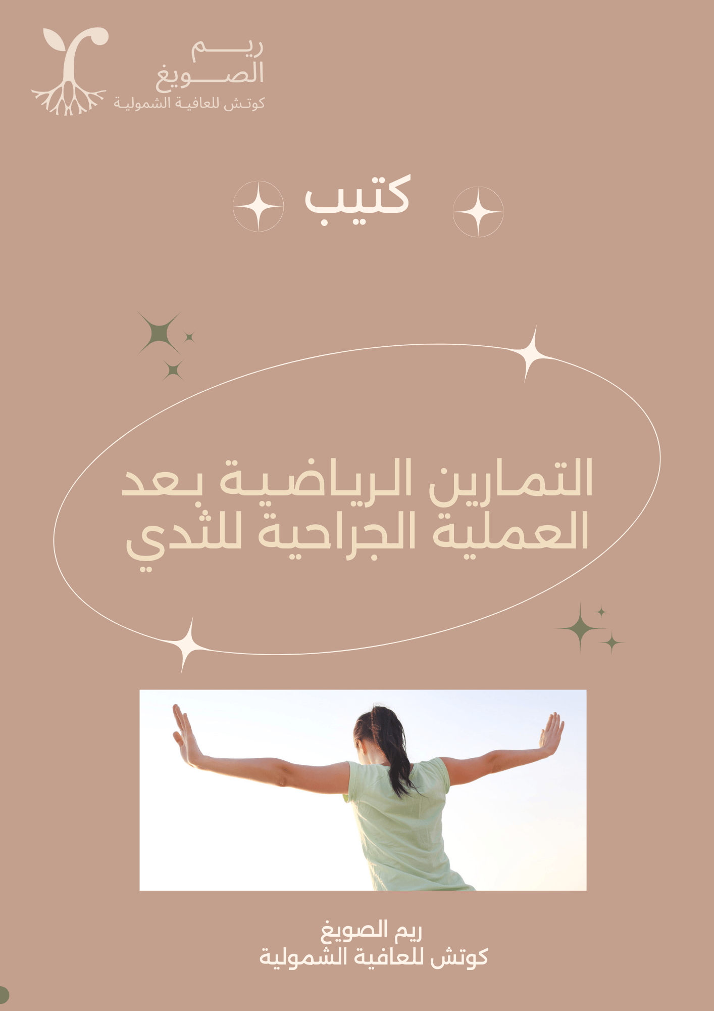 اﻟﺘـﻤﺎرﻳﻦ اﻟـﺮﻳـﺎﺿـﻴـﺔ ﺑـﻌﺪ  اﻟﻌﻤﻠﻴﺔ اﻟﺠﺮاﺣﻴﺔ ﻟﻠﺜﺪي