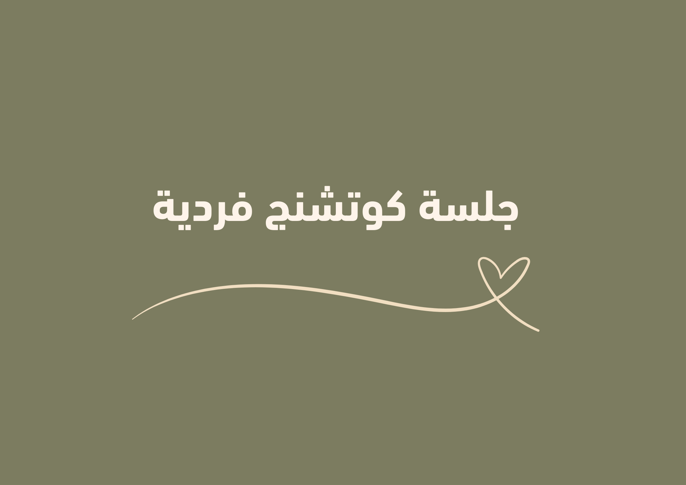 جلسة كوتشنج فردية-60 دقيقة