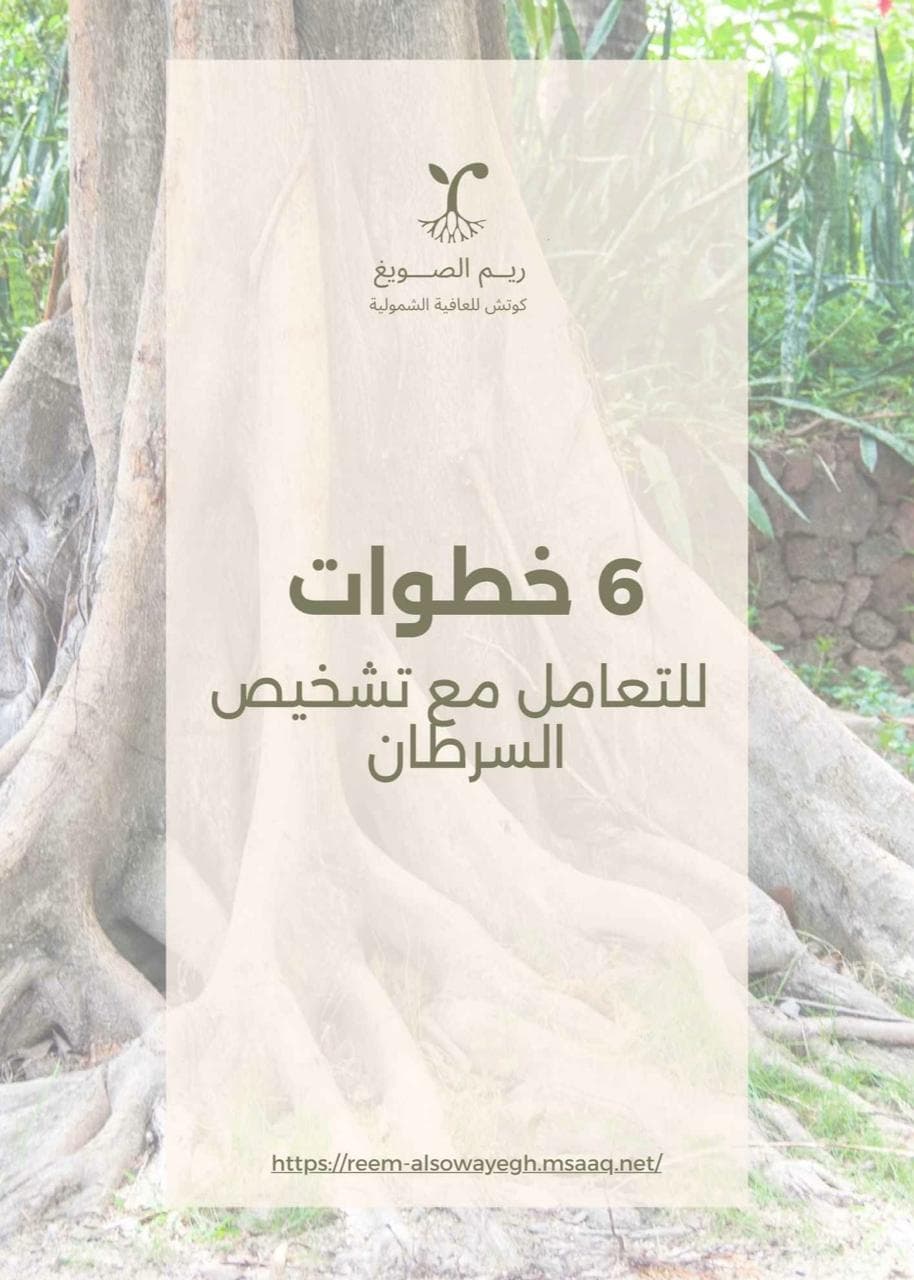 6 خطوات  للتعامل مع تشخيص السرطان